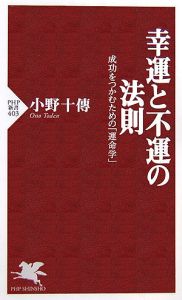 幸運と不運の法則