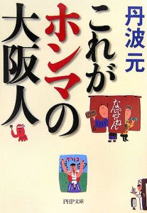 これがホンマの大阪人