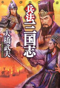 兵法三国志