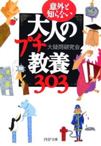 大人のプチ教養303