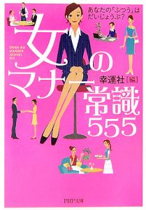 女のマナー常識555