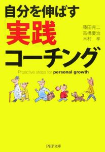 自分を伸ばす「実践」コーチング
