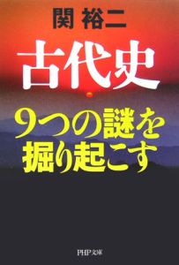 古代史9つの謎を掘り起こす