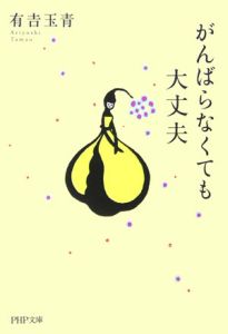 がんばらなくても大丈夫