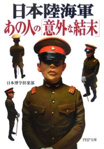 日本陸海軍・あの人の「意外な結末」
