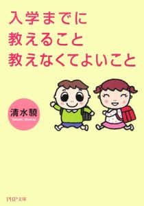 入学までに教えること教えなくてよいこと