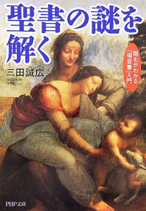 聖書の謎を解く