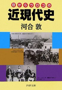 目からウロコの近現代史