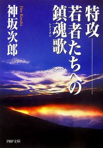 特攻 若者たちへの鎮魂歌-レクイエム-