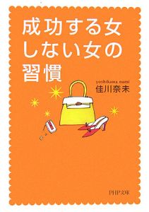 成功する女、しない女の習慣