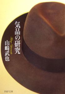 気品の研究
