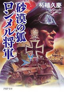 砂漠の狐 ロンメル将軍