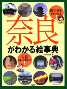 奈良がわかる絵事典