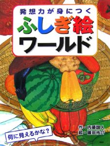 ふしぎ絵ワールド