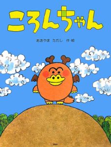 ころんちゃん