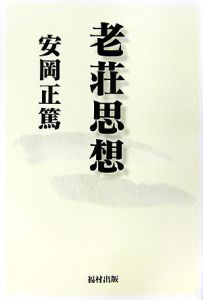 老荘思想 安岡正篤 本 漫画やdvd Cd ゲーム アニメをtポイントで通販 Tsutaya オンラインショッピング
