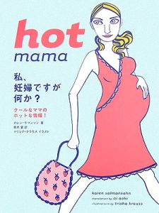 ｈｏｔ　ｍａｍａ　私、妊婦ですが何か？