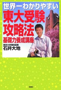 世界一わかりやすい　東大受験攻略法　基礎力養成講座