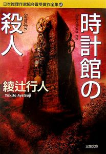 時計館の殺人 日本推理作家協会賞受賞作全集68