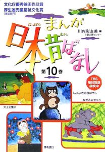 まんが日本昔ばなし（10）/川内彩友美 本・漫画やDVD・CD・ゲーム