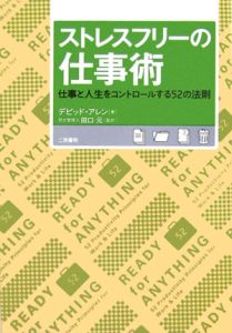 ストレスフリーの仕事術