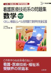 看護医療技術系の問題集数学＜新課程入試対応版＞