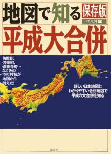 地図で知る平成大合併＜保存版＞