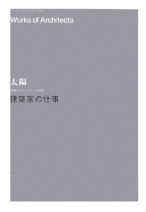 建築家の仕事