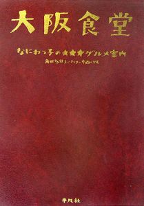 大阪食堂　なにわっ子の★★★グルメ案内