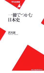 一冊でつかむ日本史