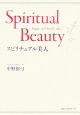 Spiritual　Beauty－スピリチュアル美人－
