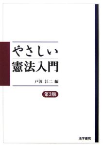 やさしい憲法入門