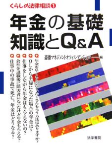 斎藤マネジメントオフィスアンジェロ『年金の知識とQ&A 2006』