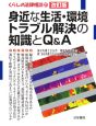 身近な生活・環境トラブル解決の知識とQ＆A