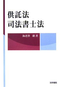 供託法・司法書士法