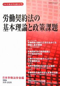 労働契約法の基本理論と政策課題