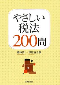 やさしい税法２００問