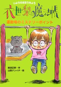 運動場のミステリーポイント