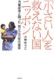 「小さい人」を救えない国ニッポン