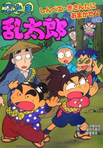忍たま乱太郎 しんべエ きさんたにおまかせ 尼子騒兵衛 本 漫画やdvd Cd ゲーム アニメをtポイントで通販 Tsutaya オンラインショッピング