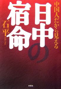 中国人だから見える日中の宿命