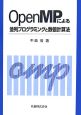 OpenMPによる並列プログラミングと数値計算法