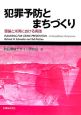 犯罪予防とまちづくり