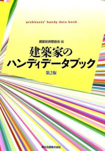 建築家のハンディデータブック/建築技術懇話会 - 販売書籍｜TSUTAYA
