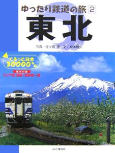 ゆったり鉄道の旅　東北