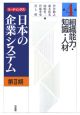 リーディングス日本の企業システム　2－4　組織能力・知識・人材