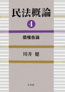 民法概論 債権各論（4）/川井健 本・漫画やDVD・CD・ゲーム、アニメをTポイントで通販 | TSUTAYA オンラインショッピング