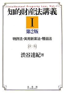 知的財産法講義＜第２版＞　特許法・実用新案法・種苗法