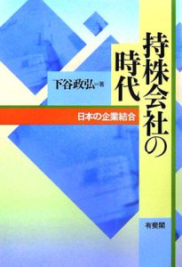 持株会社の時代