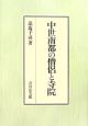 中世南都の僧侶と寺院